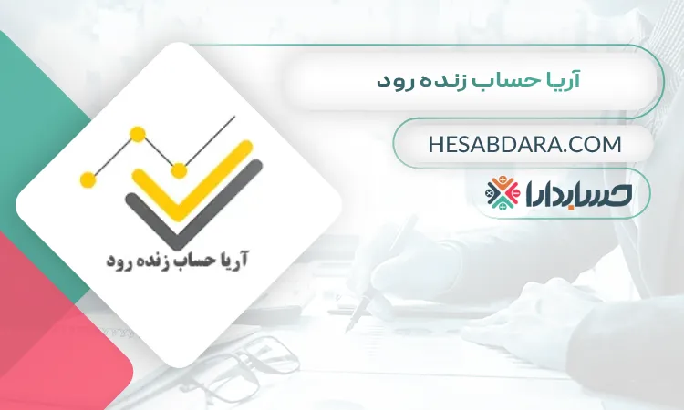 آریا حساب زنده رود بهترین موسسه حسابرسی در اصفهان