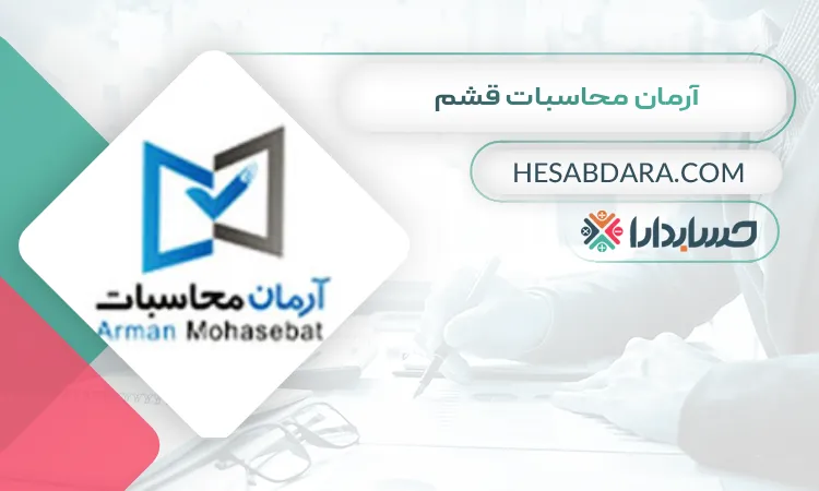 آرمان محاسبات قشم بهترین شرکت حسابداری در بندرعباس