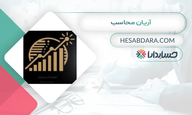 آریان محاسب بهترین شرکت حسابداری در بندرعباس