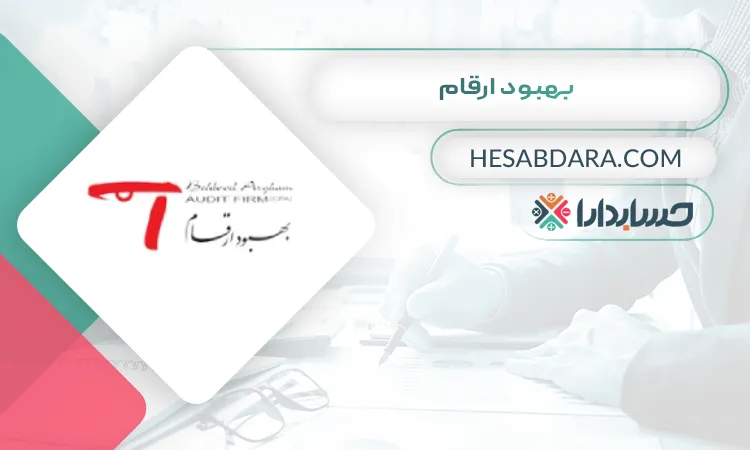 بهبود ارقام بهترین موسسه حسابرسی در اصفهان
