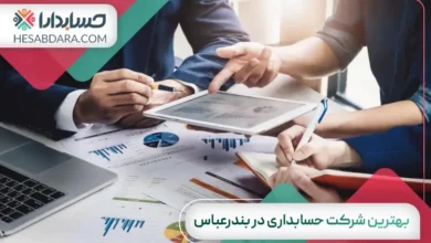 بهترین شرکت حسابداری در بندرعباس