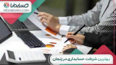 بهترین شرکت حسابداری در زنجان