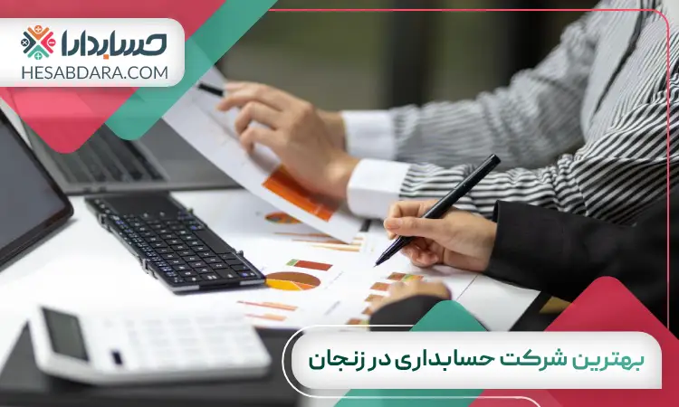 بهترین شرکت حسابداری در زنجان