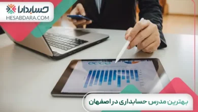 بهترین مدرس حسابداری در اصفهان