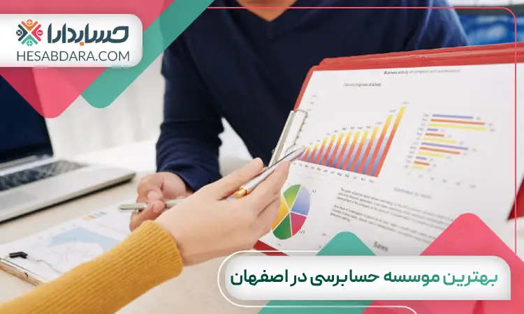 بهترین موسسه حسابرسی در اصفهان