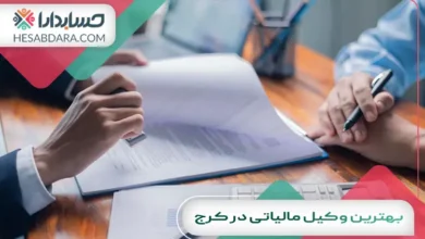 بهترین وکیل مالیاتی در کرج