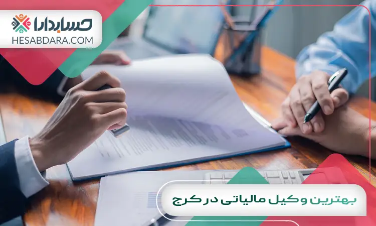 بهترین وکیل مالیاتی در کرج