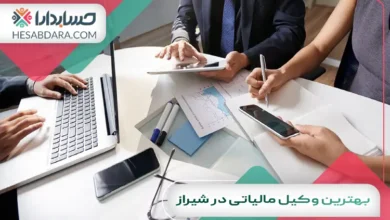 بهترین وکیل مالیاتی در شیراز