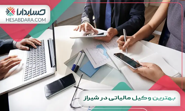 بهترین وکیل مالیاتی در شیراز