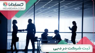 ثبت شرکت در دبی