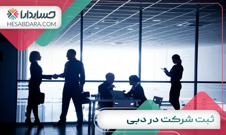ثبت شرکت در دبی