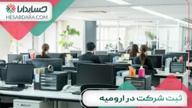 ثبت شرکت در ارومیه