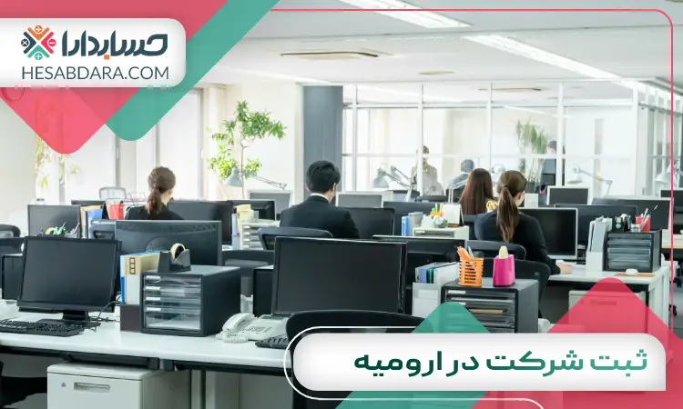 ثبت شرکت در ارومیه