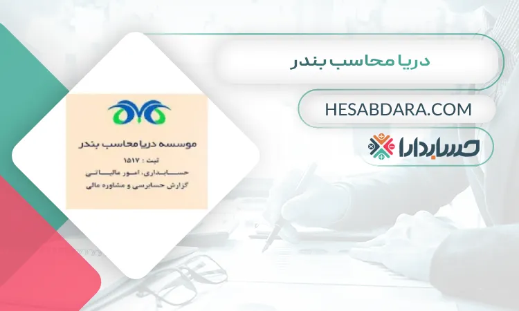 دریا محاسب بندر بهترین شرکت حسابداری در بندرعباس