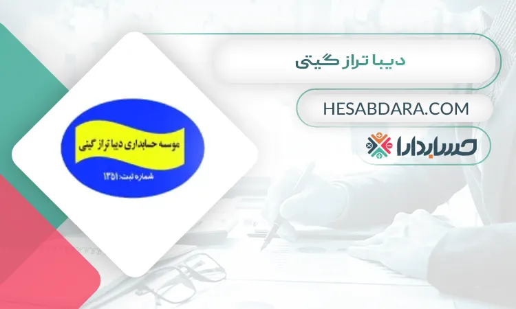 دیبا تراز گیتی بهترین شرکت حسابداری در بندرعباس