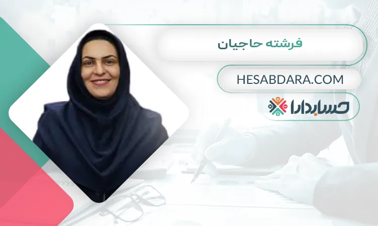 فرشته حاجیان بهترین مدرس حسابداری در اصفهان