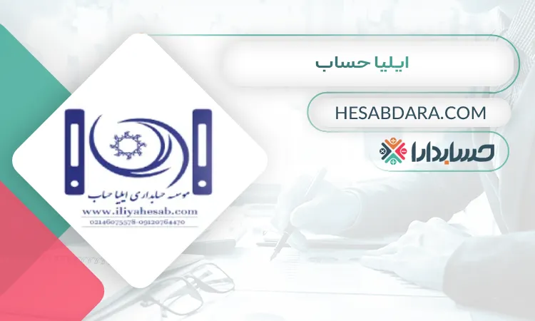 ایلیا حساب بهترین شرکت حسابداری در زنجان