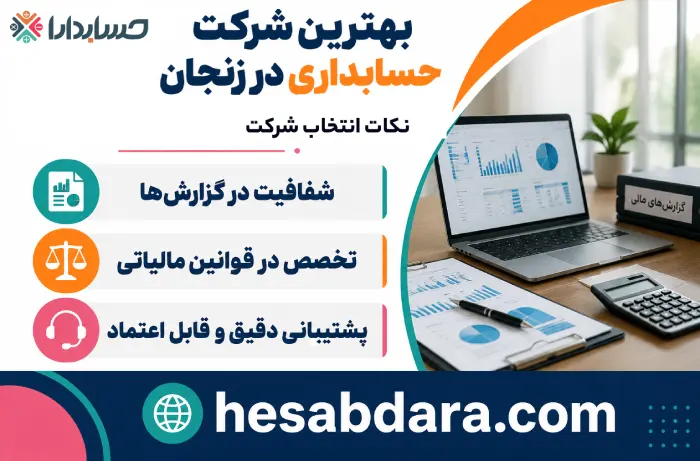 بهترین شرکت حسابداری در زنجان کدام است؟