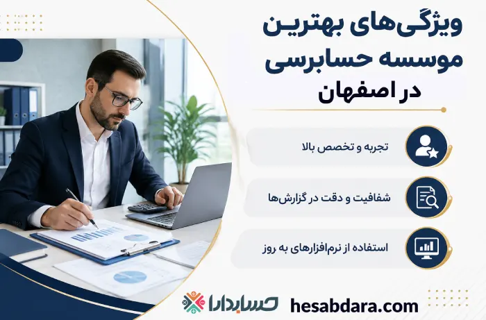 بهترین موسسه حسابرسی در اصفهان کدام است؟