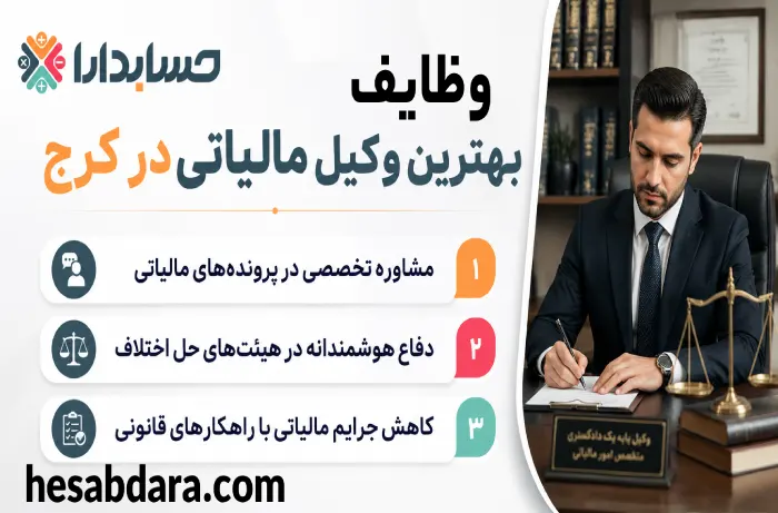 بهترین وکیل مالیاتی در کرج کدام است؟