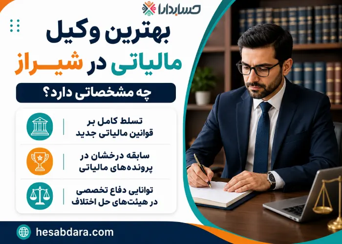 بهترین وکیل مالیاتی در شیراز چه مشخصاتی دارد؟