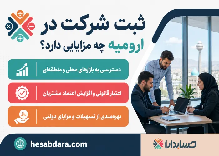 ثبت شرکت بازرگانی در ارومیه چگونه انجام می شود؟