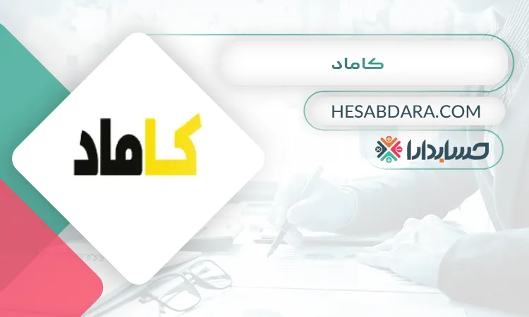 کاماد بهترین شرکت حسابداری در زنجان
