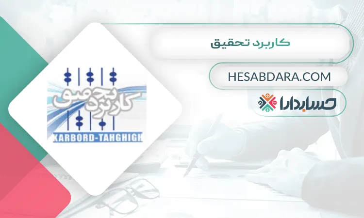 کاربرد تحقیق بهترین موسسه حسابرسی در اصفهان