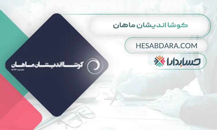 کوشا اندیشان ماهان بهترین موسسه حسابرسی در اصفهان