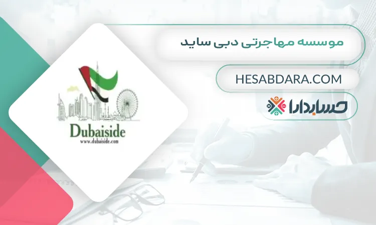 موسسه مهاجرتی دبی ساید ثبت شرکت در دبی