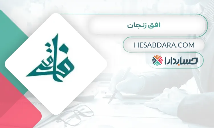 افق زنجان بهترین شرکت حسابداری در زنجان