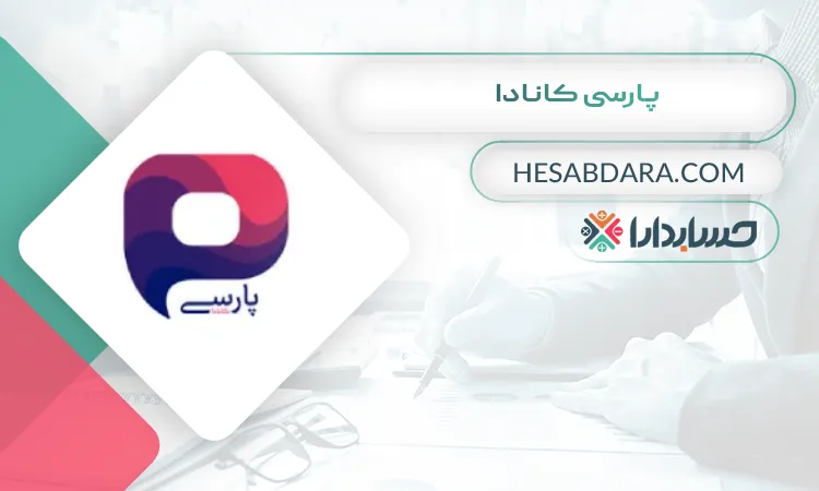 پارسی کانادا ثبت شرکت در دبی