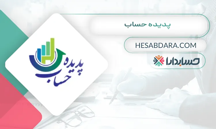 پدیده حساب بهترین موسسه حسابرسی در اصفهان
