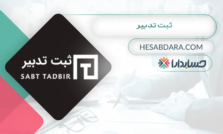 ثبت تدبیر ثبت شرکت در دبی