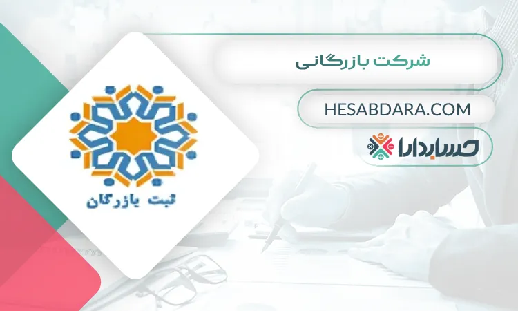 شرکت بازرگانی ثبت شرکت در ارومیه