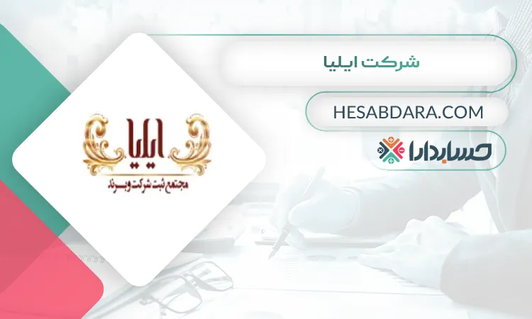 شرکت ایلیا ثبت شرکت در ارومیه