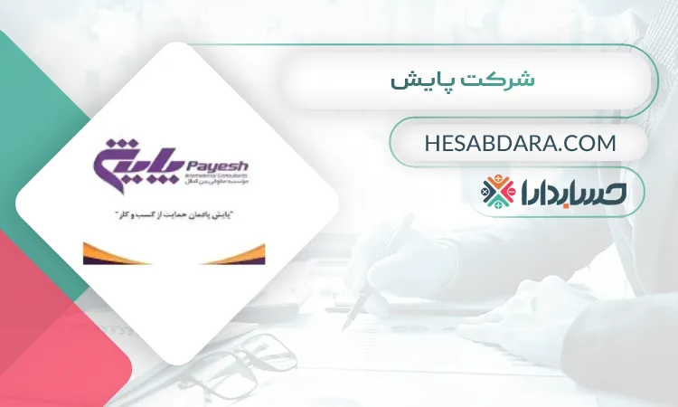 شرکت پایش ثبت شرکت در ارومیه