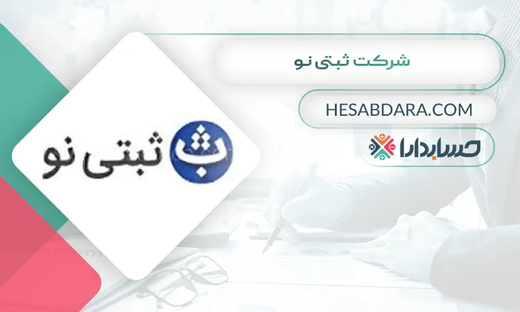 شرکت ثبتی نو ثبت شرکت در ارومیه