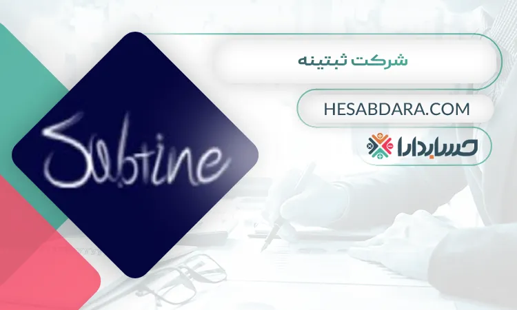 شرکت ثبتینه ثبت شرکت در ارومیه