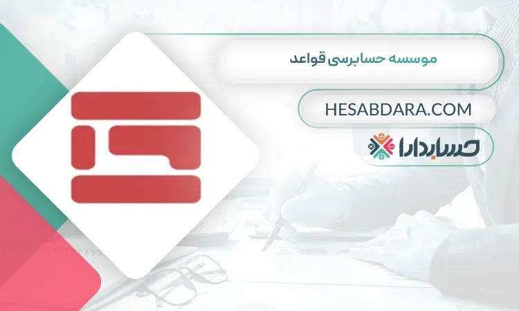 موسسه حسابرسی قواعد بهترین شرکت حسابداری در قزوین