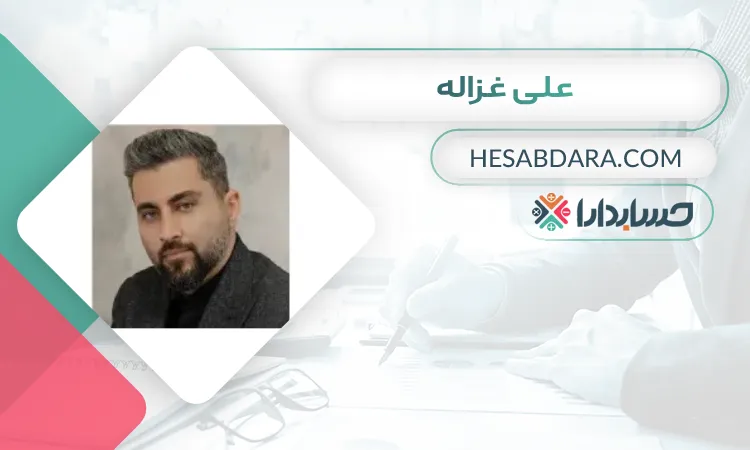 علی غزاله  بهترین وکیل مالیاتی در کرمانشاه