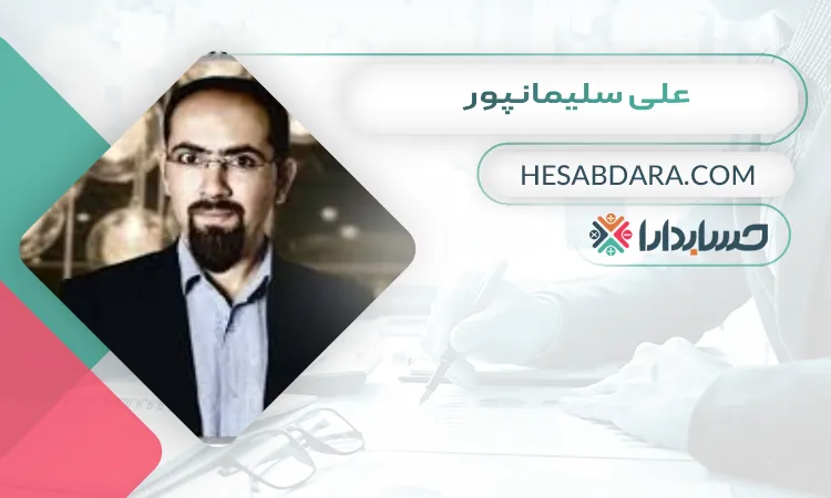 علی سلیمانپور بهترین مشاور مالی در تبریز