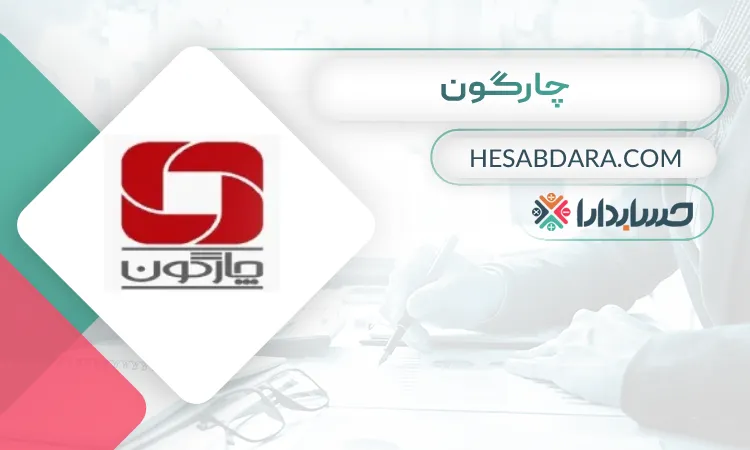 چارگون بهترین نرم افزار دارایی ثابت