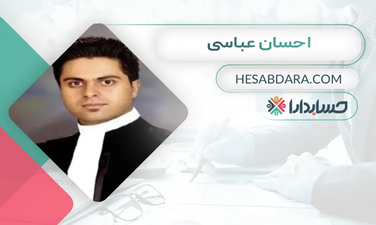 احسان عباسی  بهترین وکیل مالیاتی در کرمانشاه