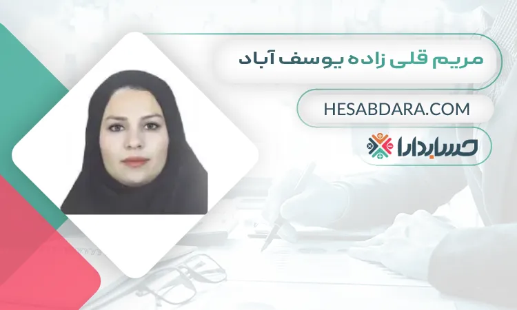 مریم قلی زاده یوسف آباد بهترین وکیل مالیاتی در ارومیه