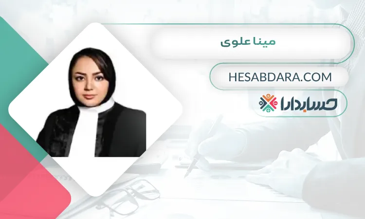 مینا علوی  بهترین وکیل مالیاتی در تبریز