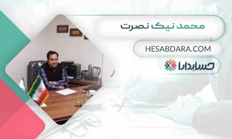 محمد نیک نصرت  بهترین وکیل مالیاتی در کرمانشاه