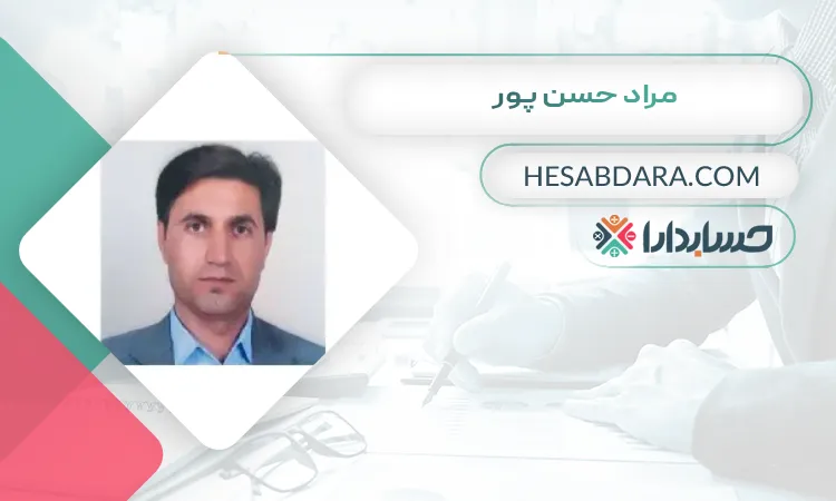 مراد حسن پور  بهترین وکیل مالیاتی در تبریز
