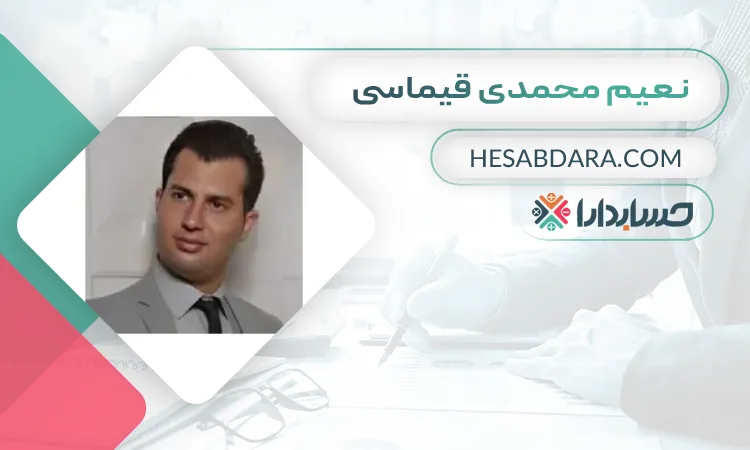 نعیم محمدی قیماسی  بهترین وکیل مالیاتی در کرمانشاه