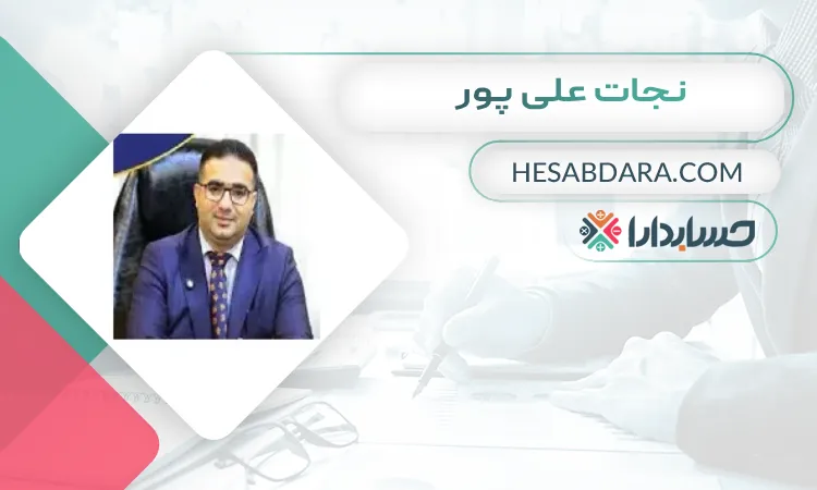 نجات علی پور بهترین وکیل مالیاتی در ارومیه